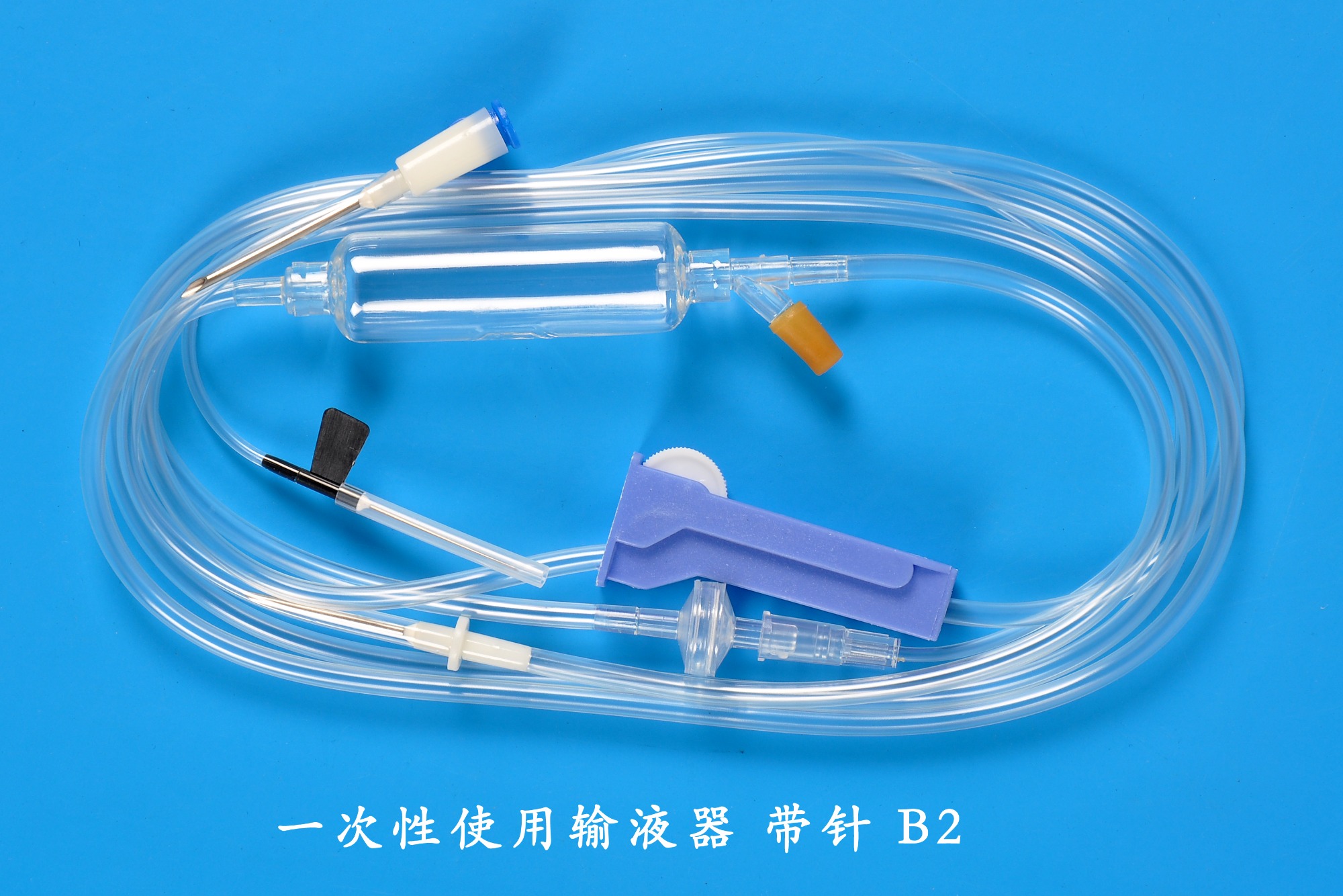 一次性使用输液器