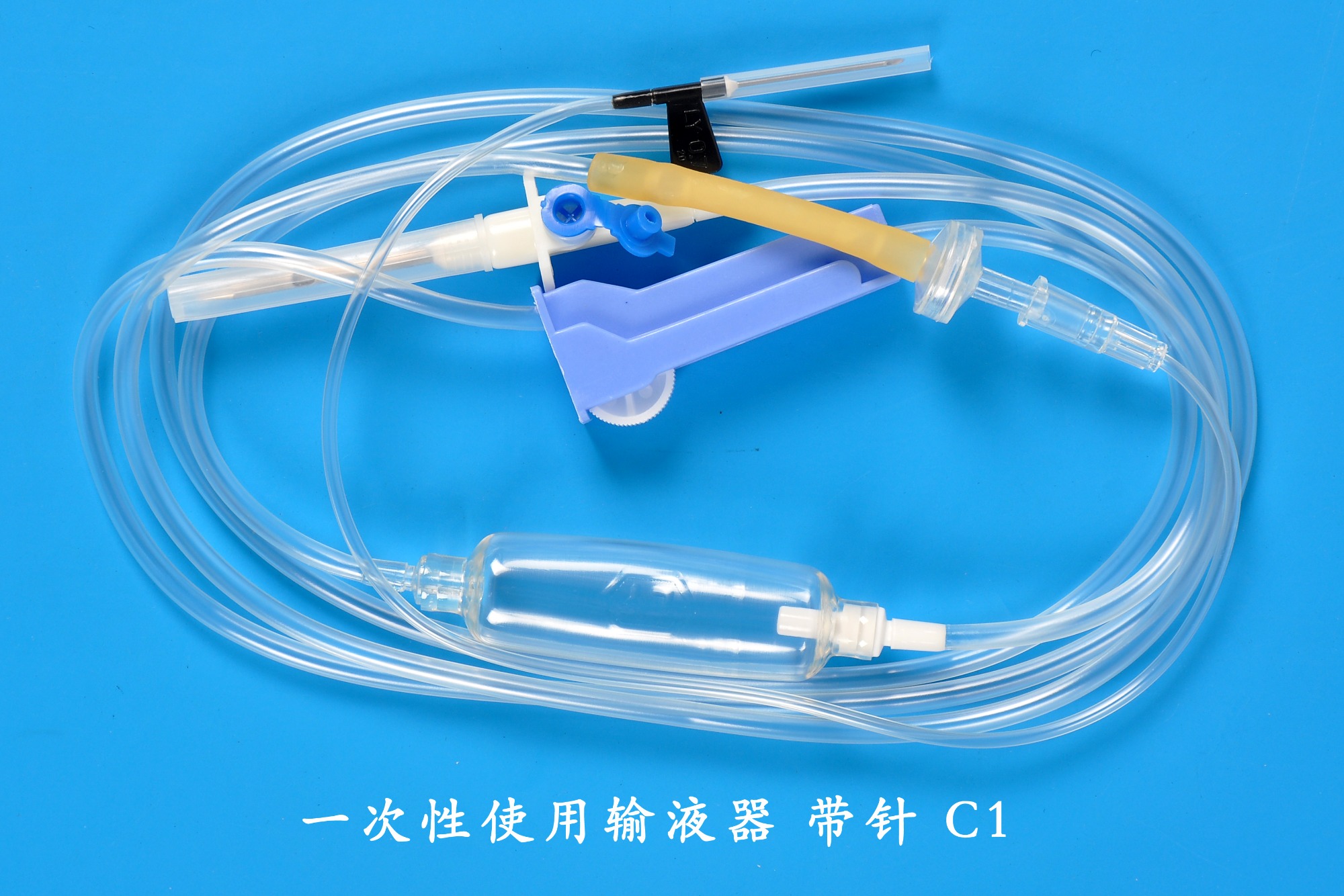 一次性使用输液器