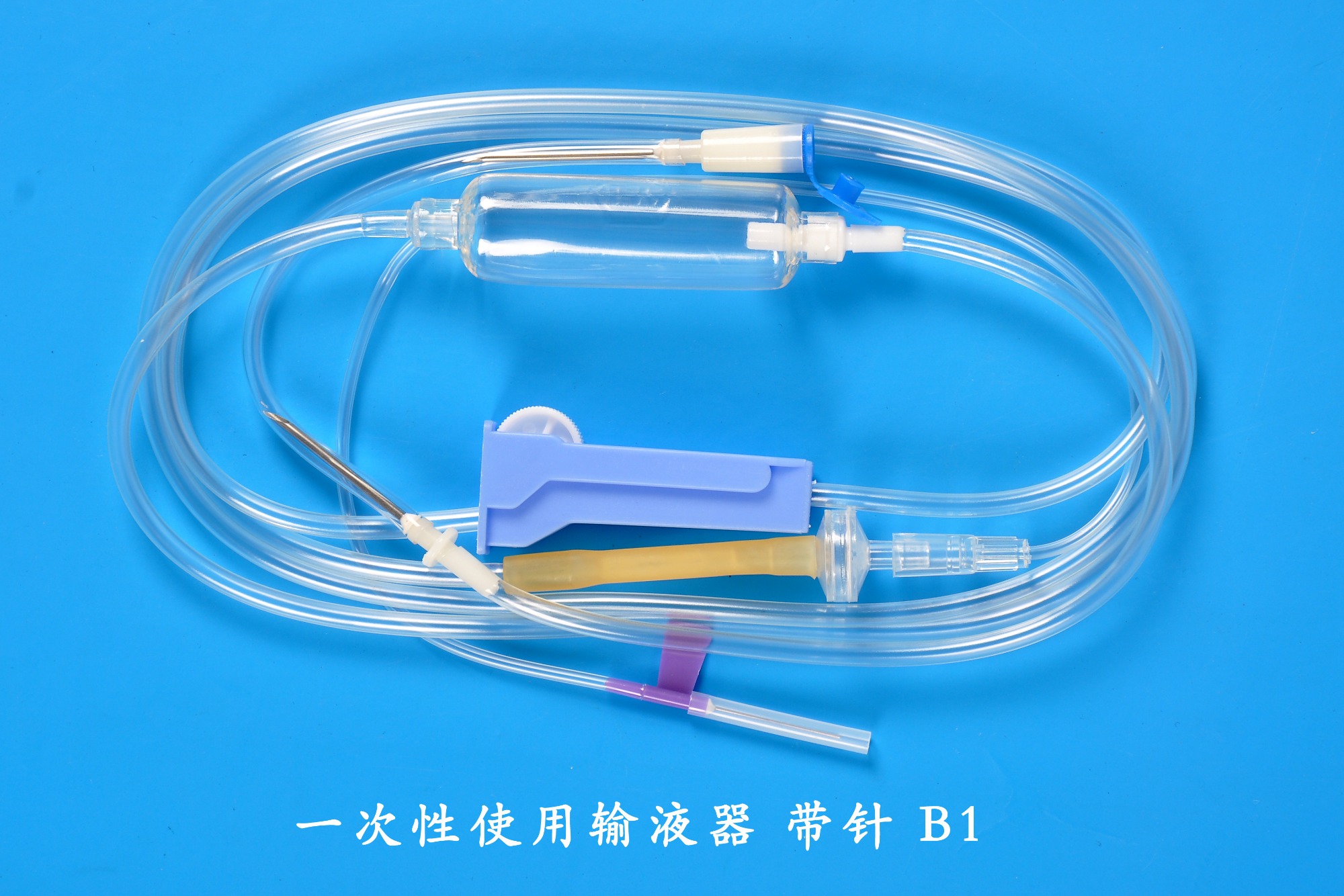 一次性使用输液器