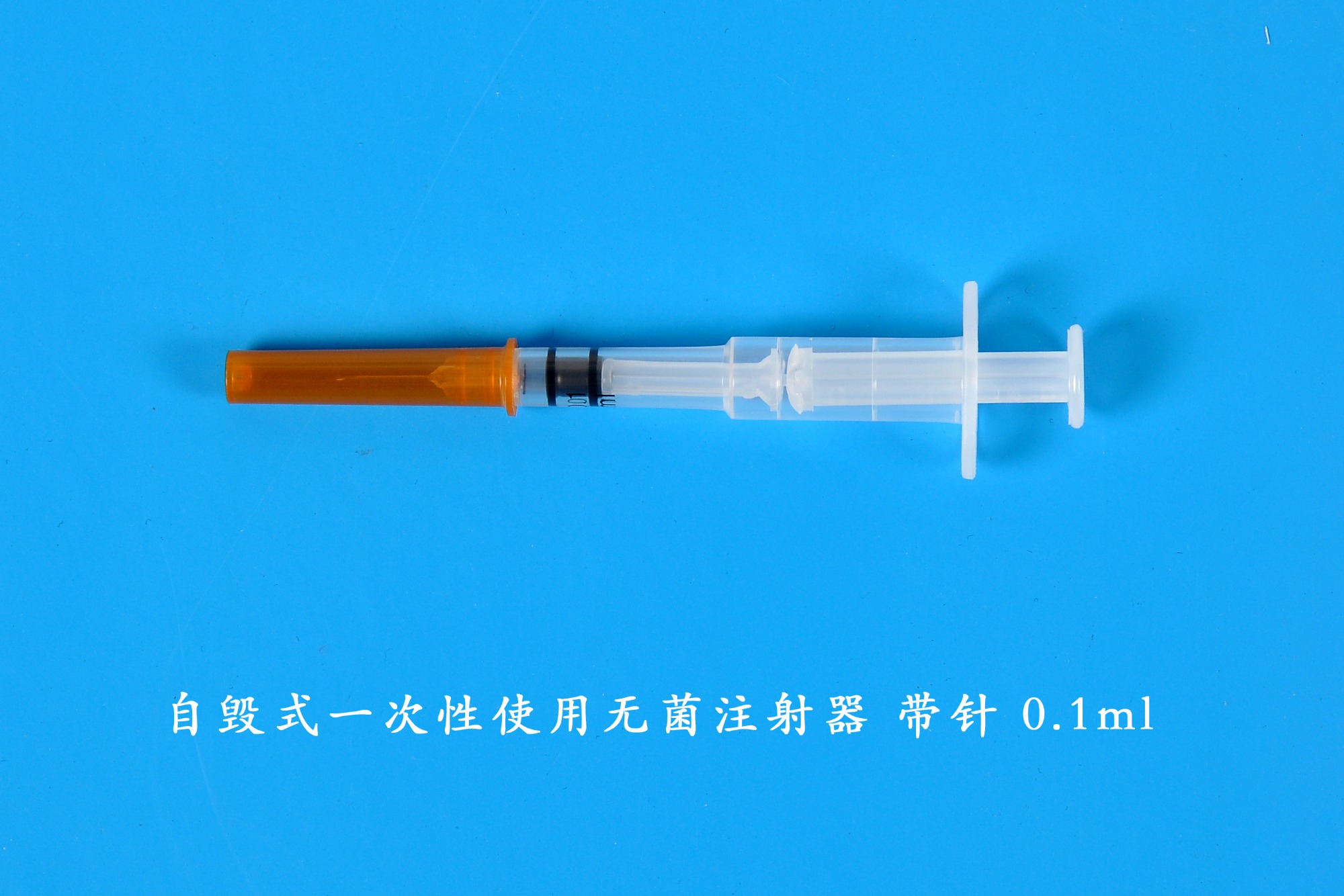 自毁式一次性使用无菌注射器