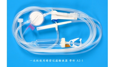 一次性使用精密过滤输液器