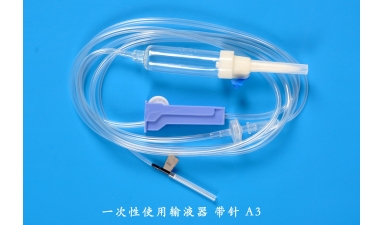 一次性使用输液器