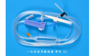 一次性使用输液器