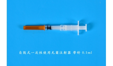 自毁式一次性使用无菌注射器