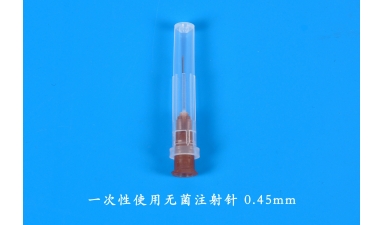 一次性使用无菌注射针