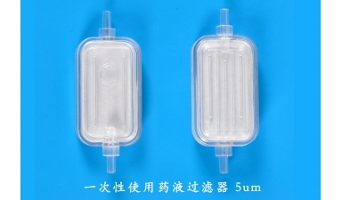 一次性使用药液过滤器